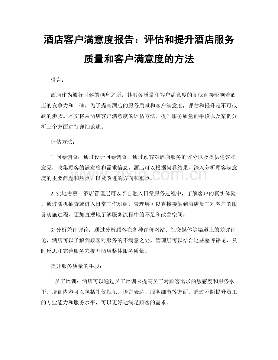 酒店客户满意度报告：评估和提升酒店服务质量和客户满意度的方法.docx_第1页