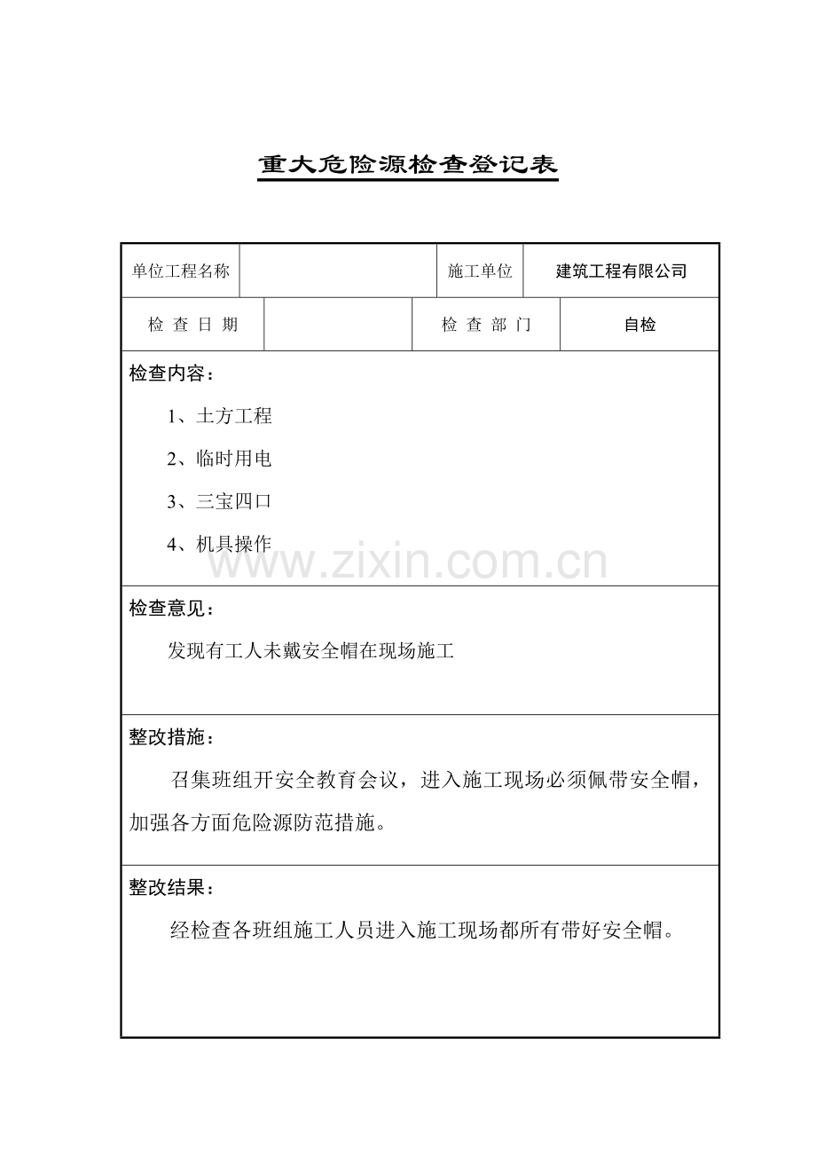 重大危险源安全检查记录表.doc_第3页