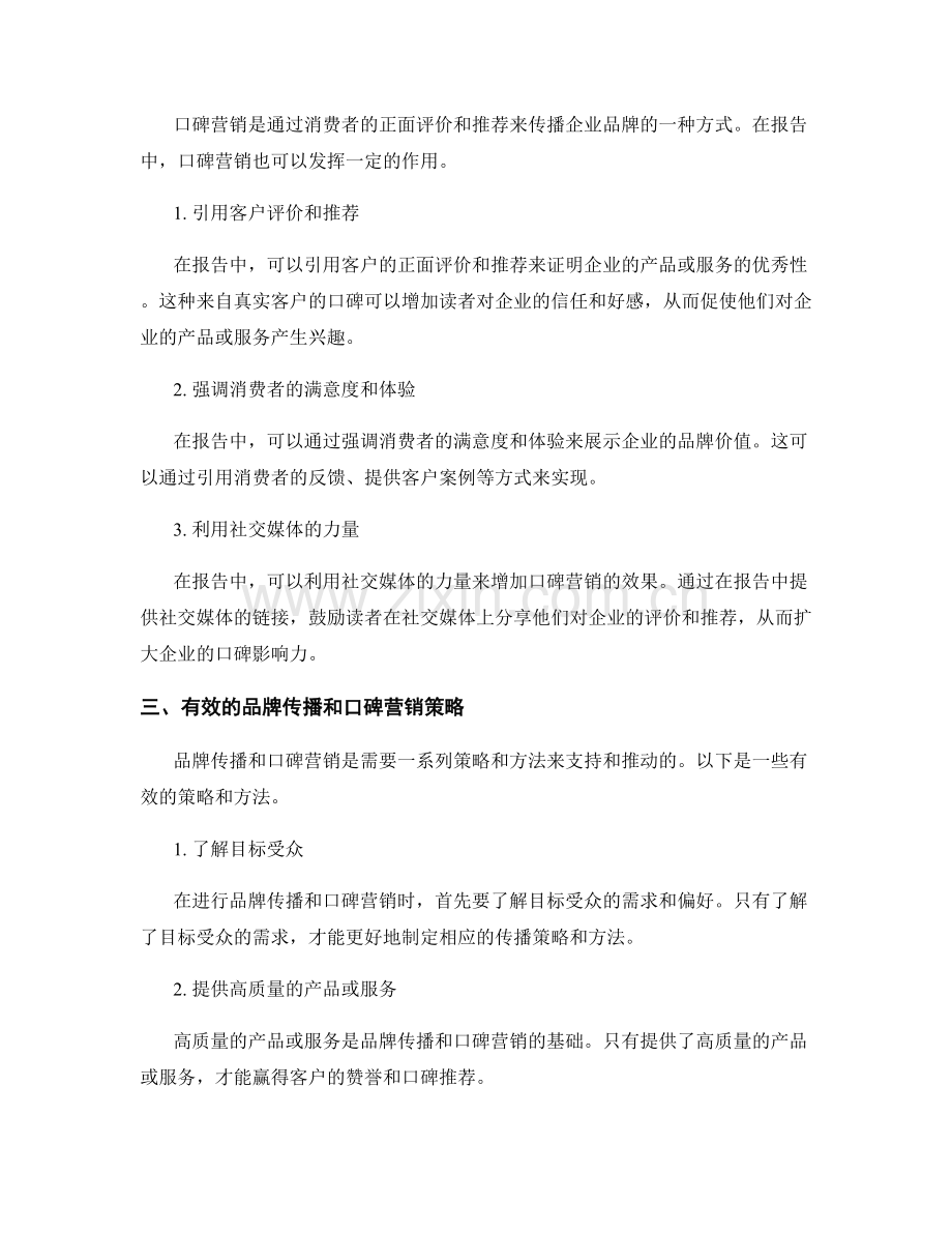 报告中的品牌传播与口碑营销.docx_第2页