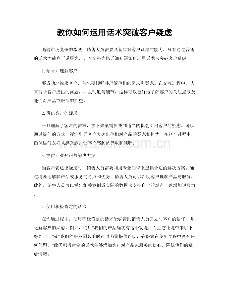 教你如何运用话术突破客户疑虑.docx_第1页