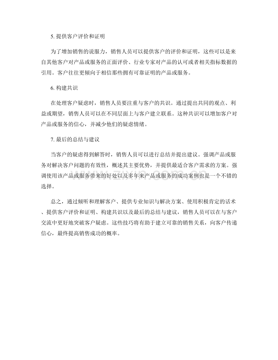 教你如何运用话术突破客户疑虑.docx_第2页