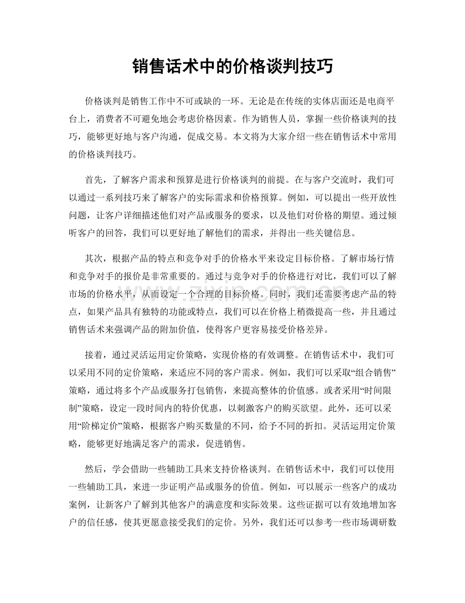 销售话术中的价格谈判技巧.docx_第1页