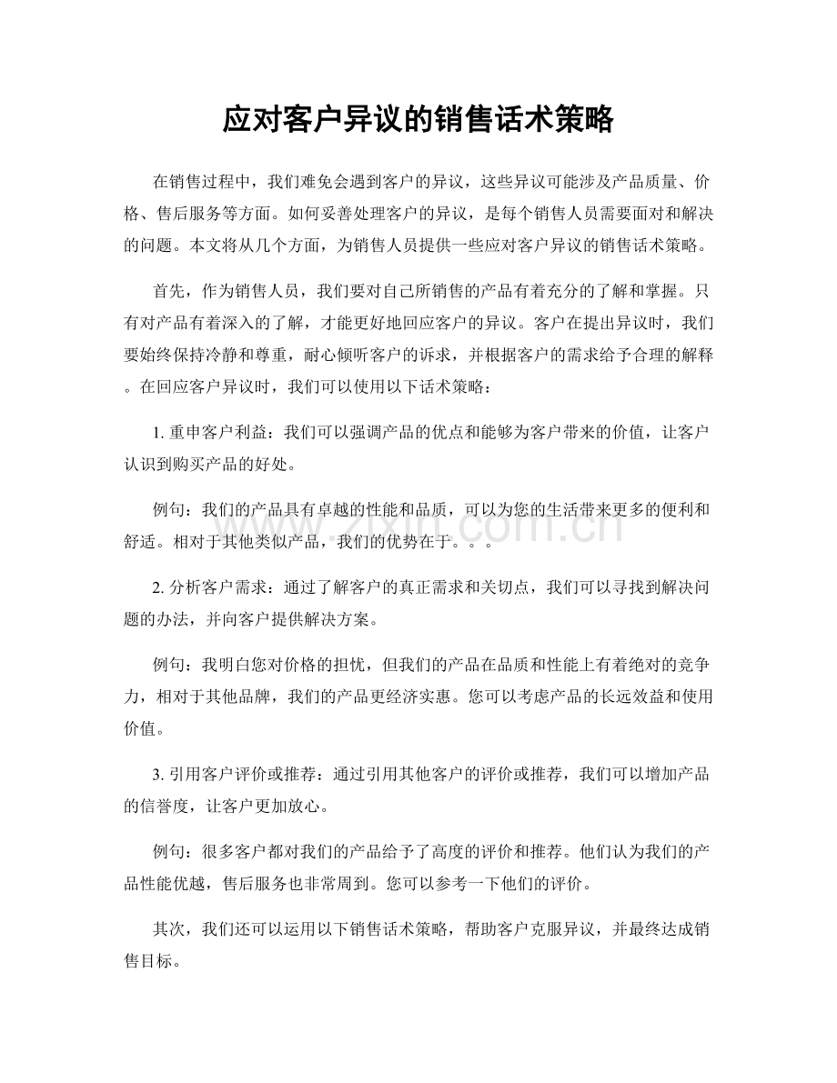 应对客户异议的销售话术策略.docx_第1页