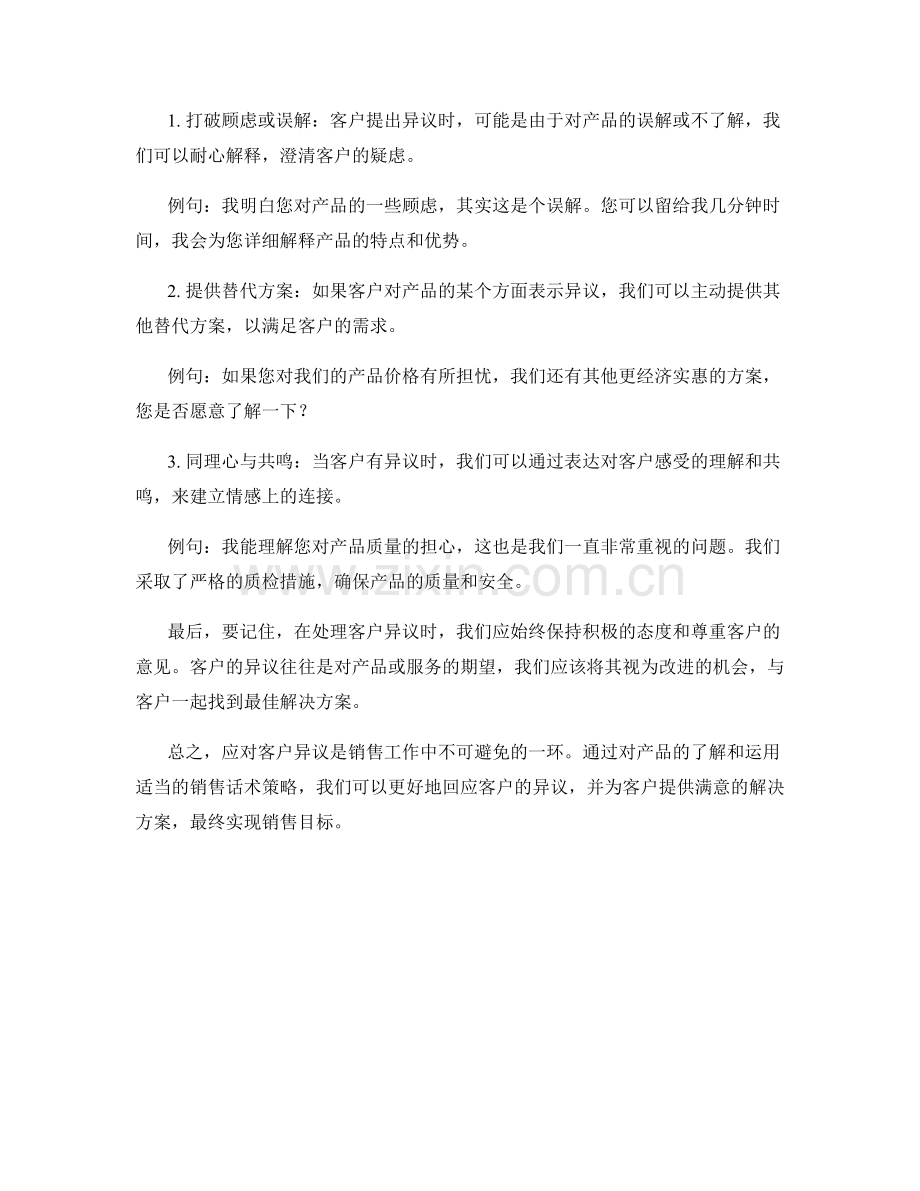 应对客户异议的销售话术策略.docx_第2页