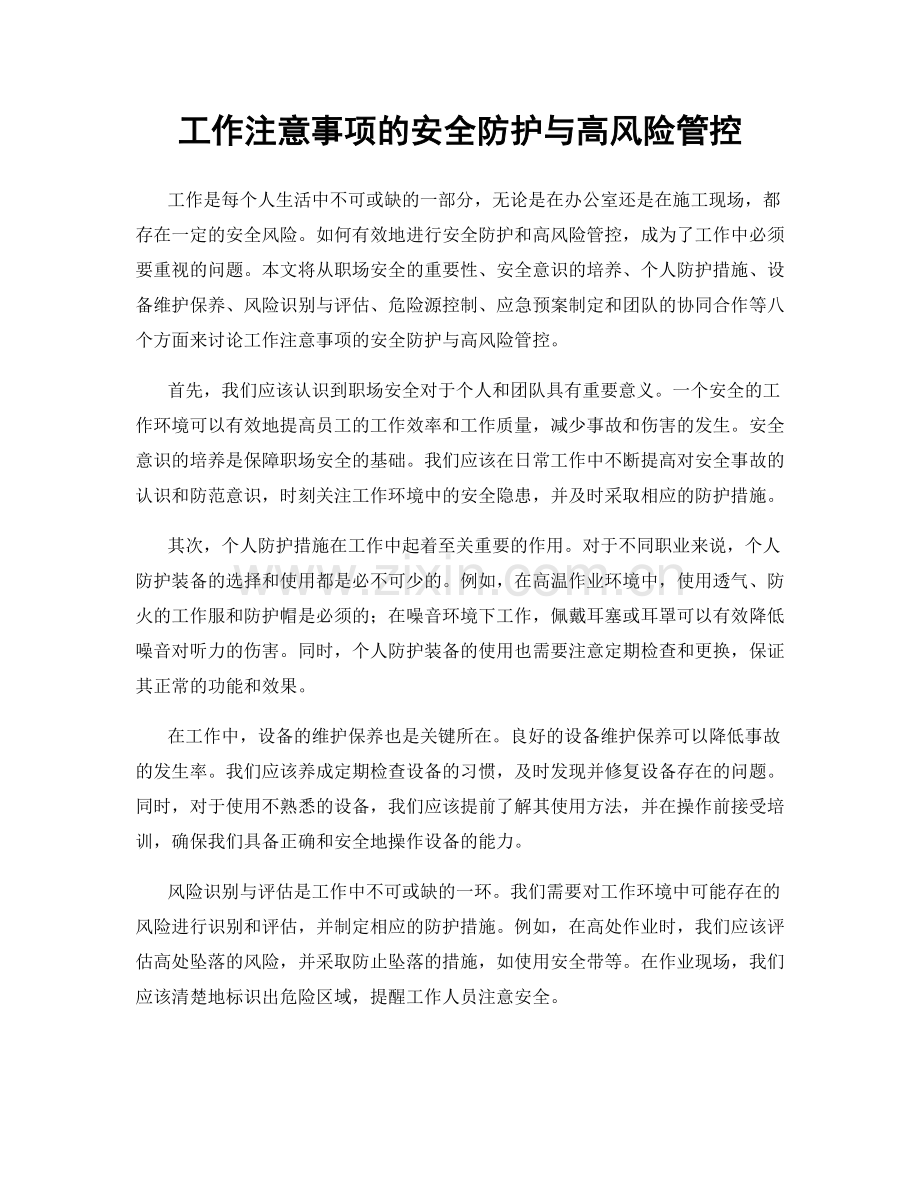 工作注意事项的安全防护与高风险管控.docx_第1页