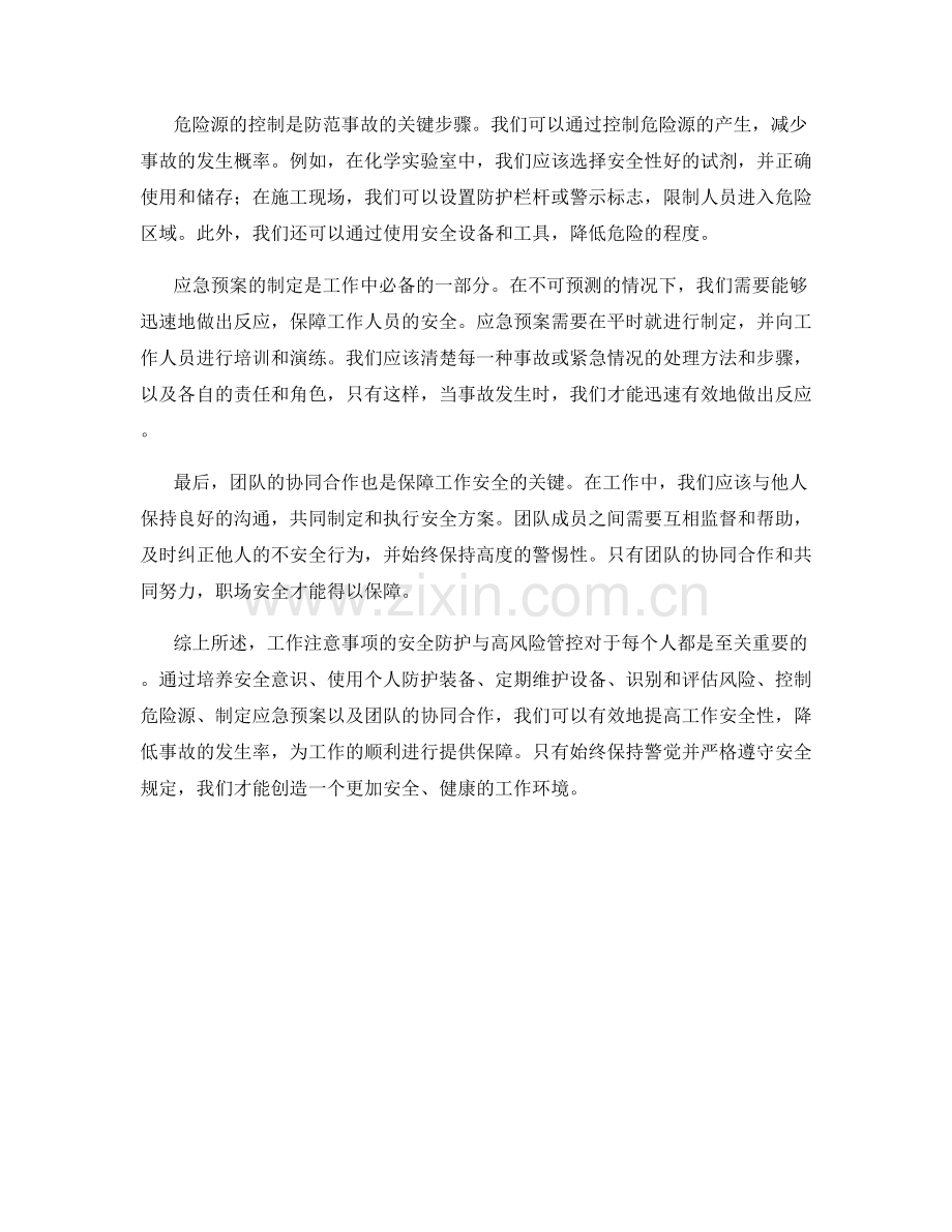 工作注意事项的安全防护与高风险管控.docx_第2页