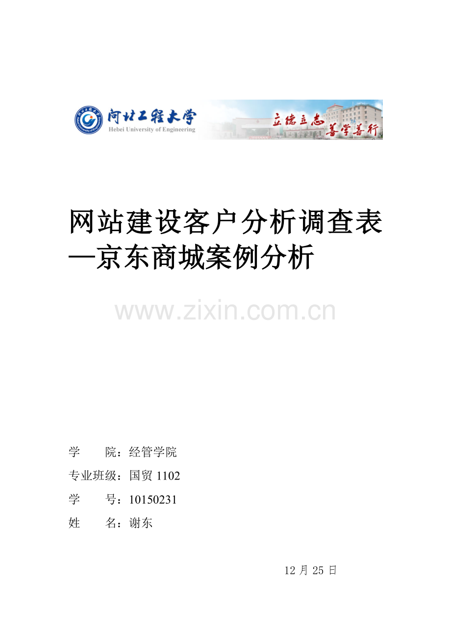 B2C电子商务网站建设与网络营销——京东商城案例分析).doc_第1页