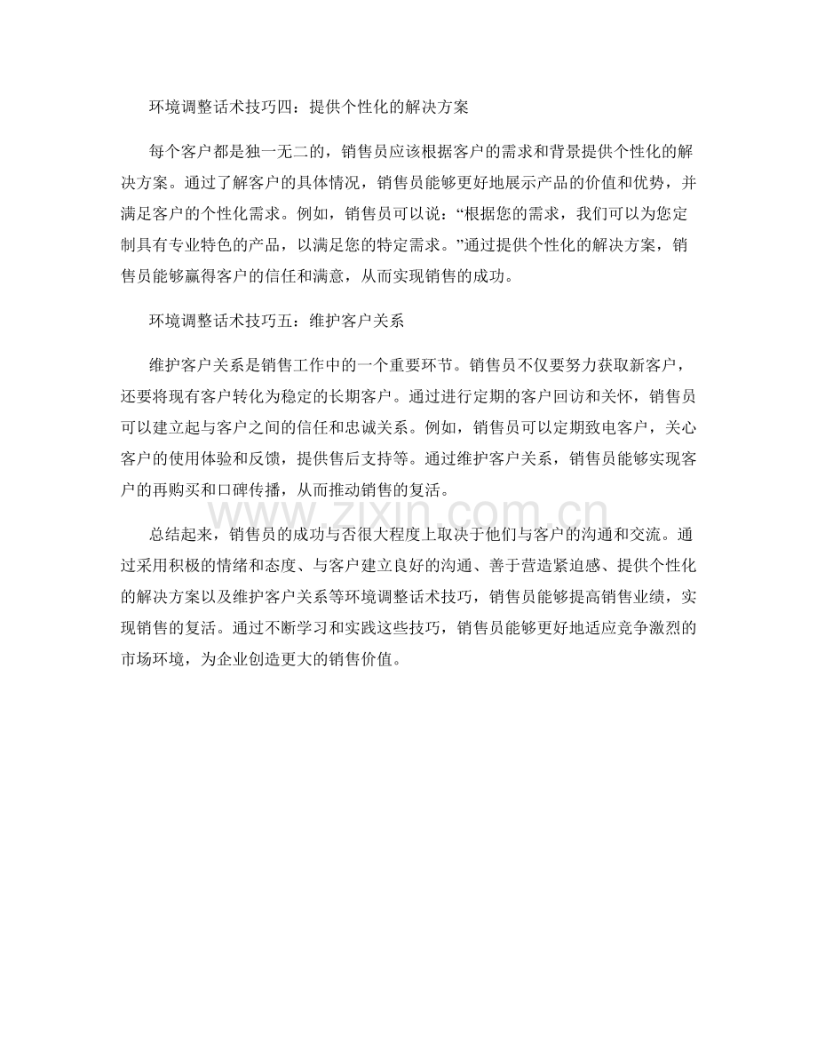 销售复活术：成功销售员的环境调整话术技巧.docx_第2页