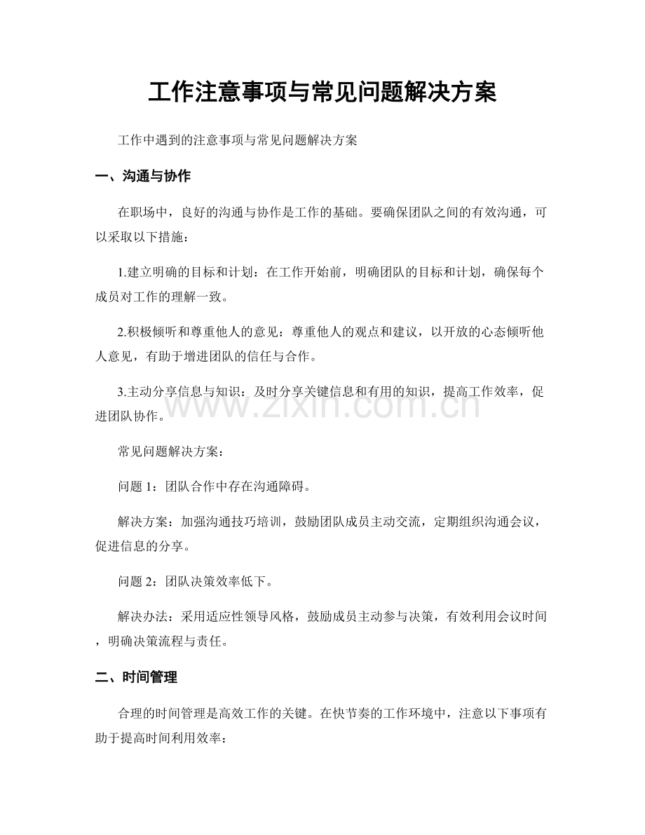 工作注意事项与常见问题解决方案.docx_第1页