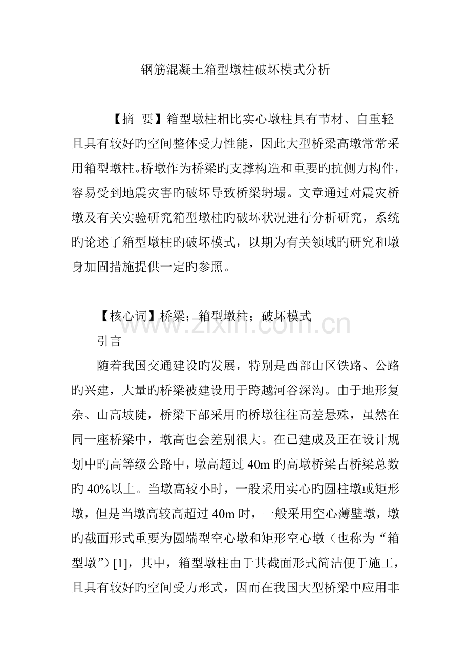 钢筋混凝土箱型墩柱破坏模式分析.doc_第1页