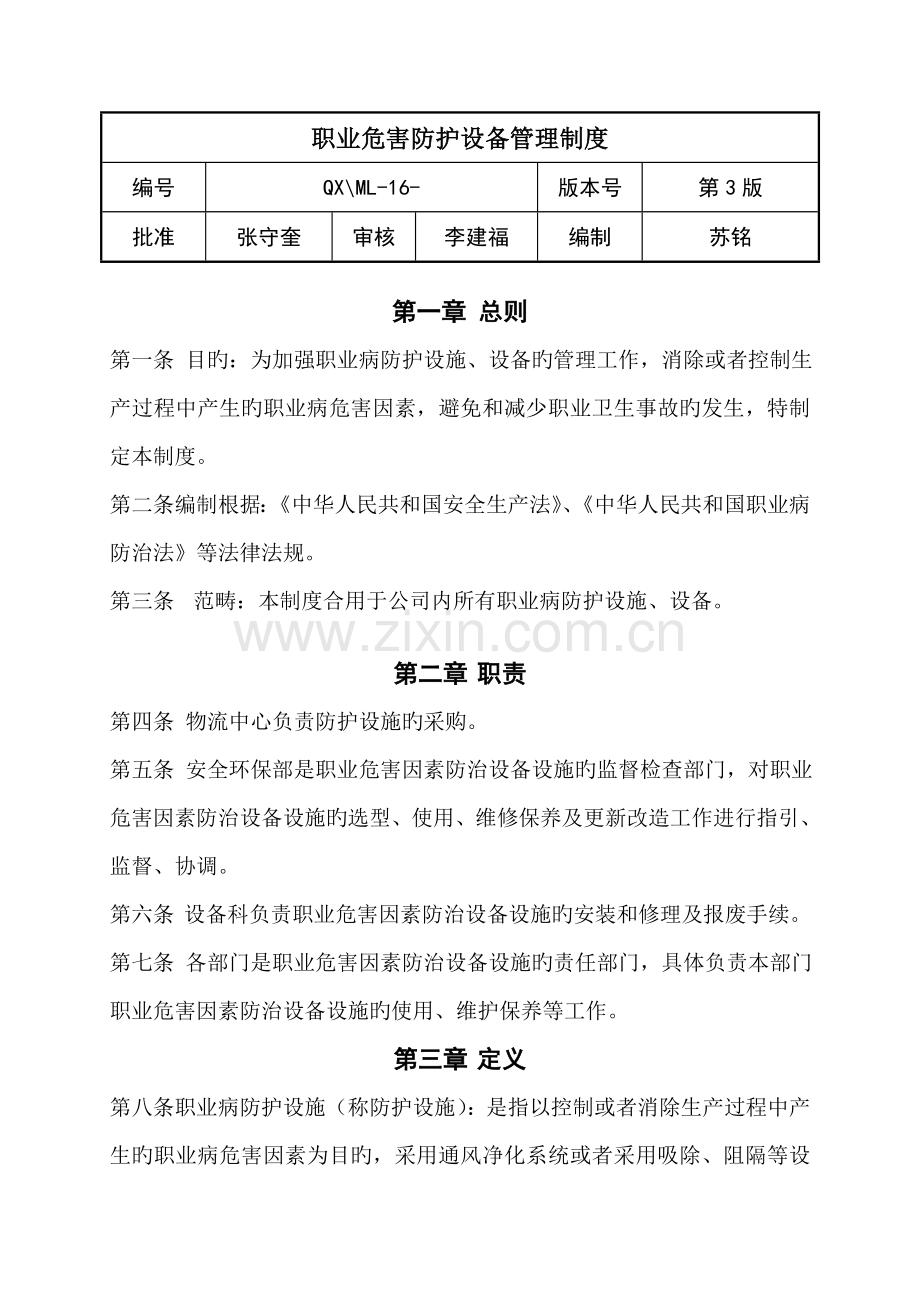 16.职业危害防护设备管理制度.doc_第1页