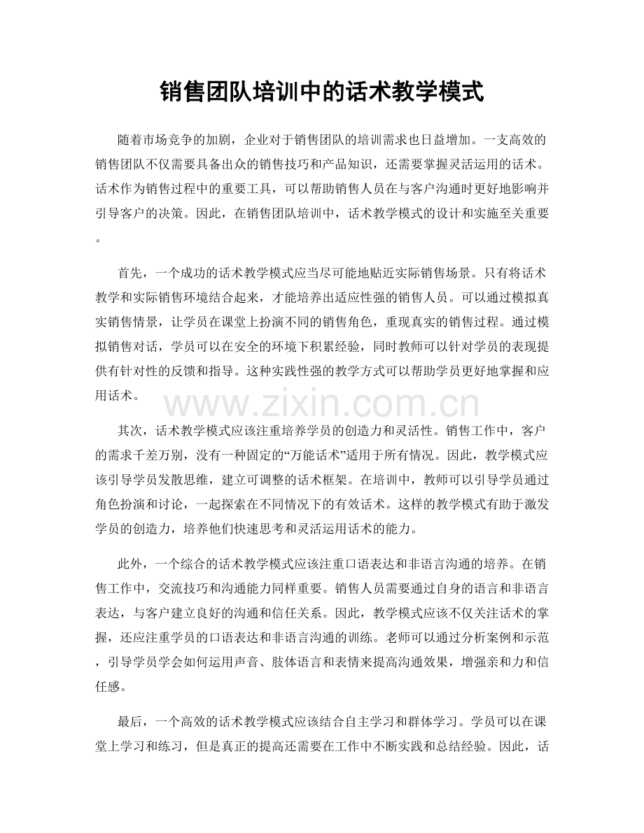 销售团队培训中的话术教学模式.docx_第1页