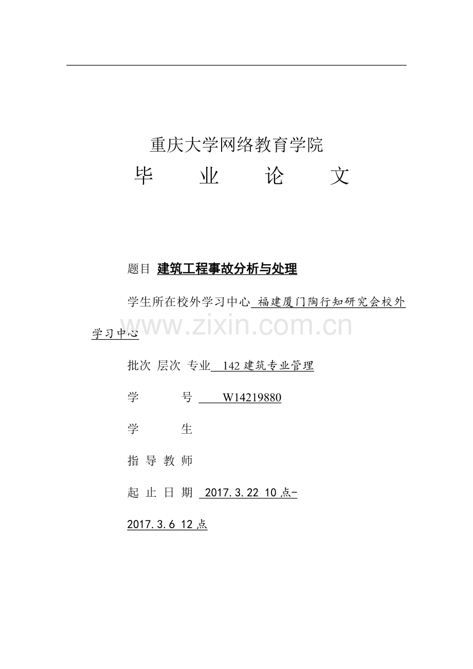 建筑工程施工安全事故论文.doc_第1页