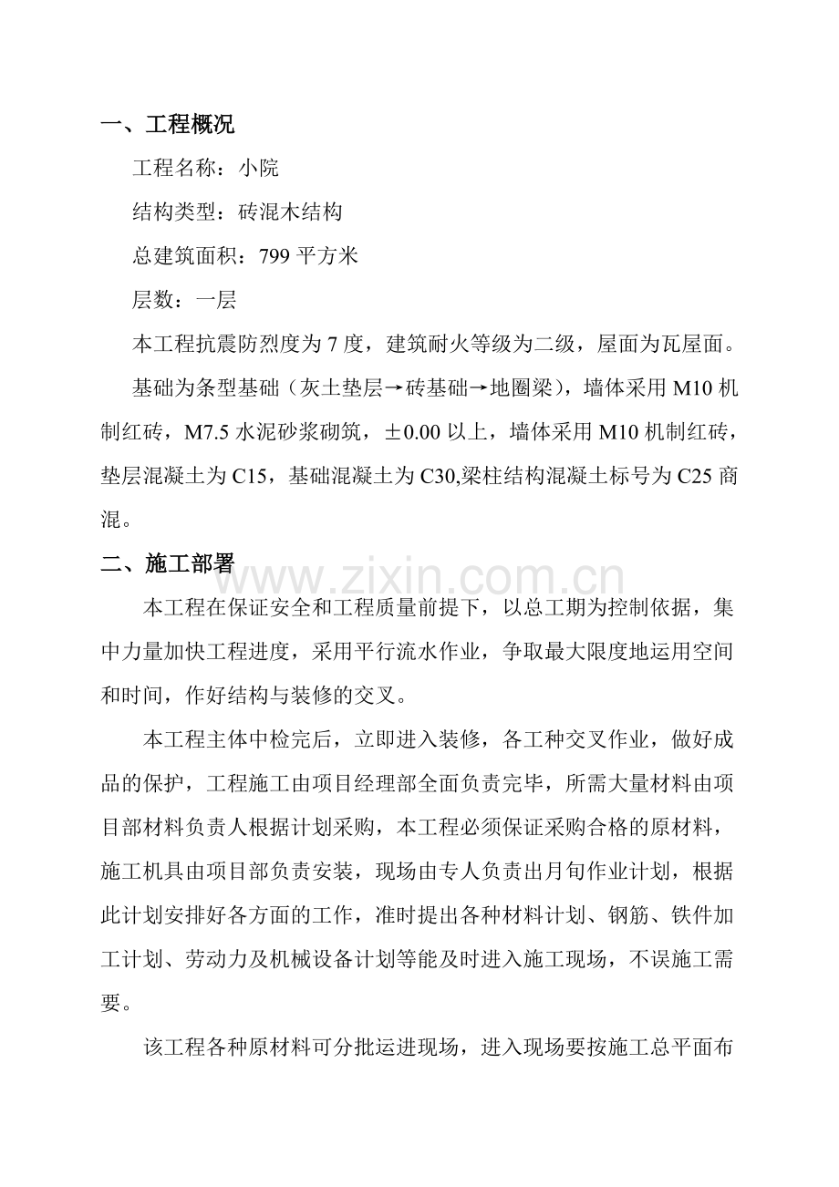 小院施工组织设.doc_第2页