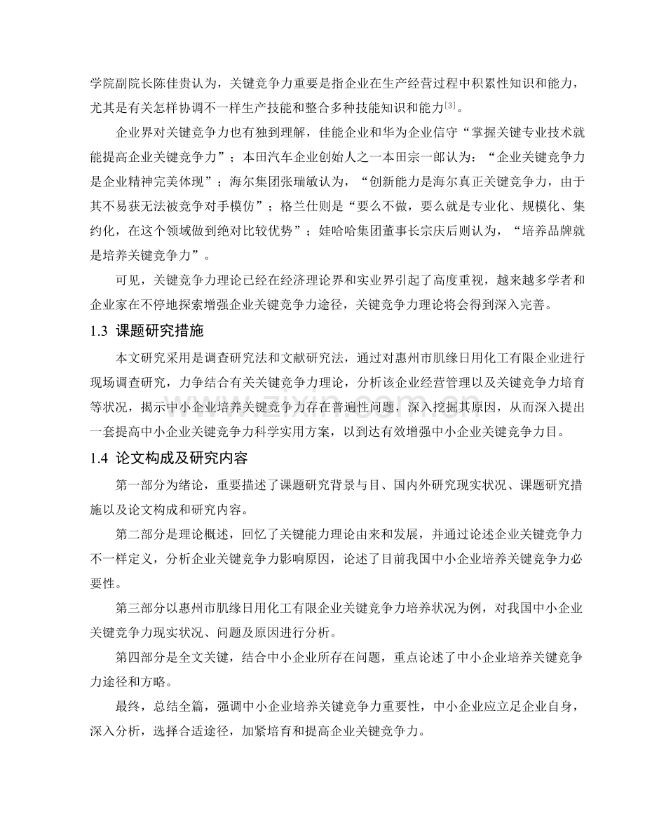 论中小企业核心竞争力的培养.doc_第2页