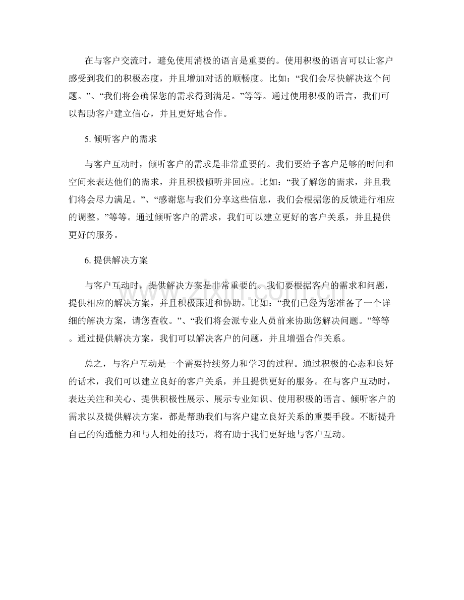 与客户互动的积极心态话术.docx_第2页