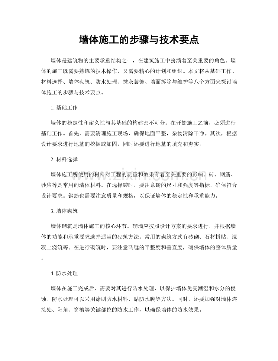 墙体施工的步骤与技术要点.docx_第1页