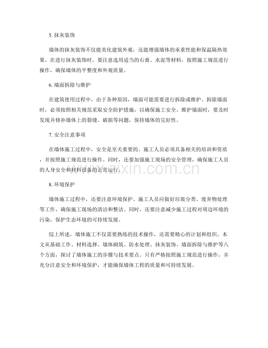 墙体施工的步骤与技术要点.docx_第2页