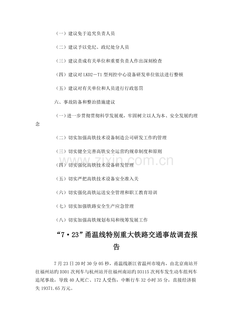 “7·23”甬温线特别重大铁路交通事故调查报告.doc_第2页