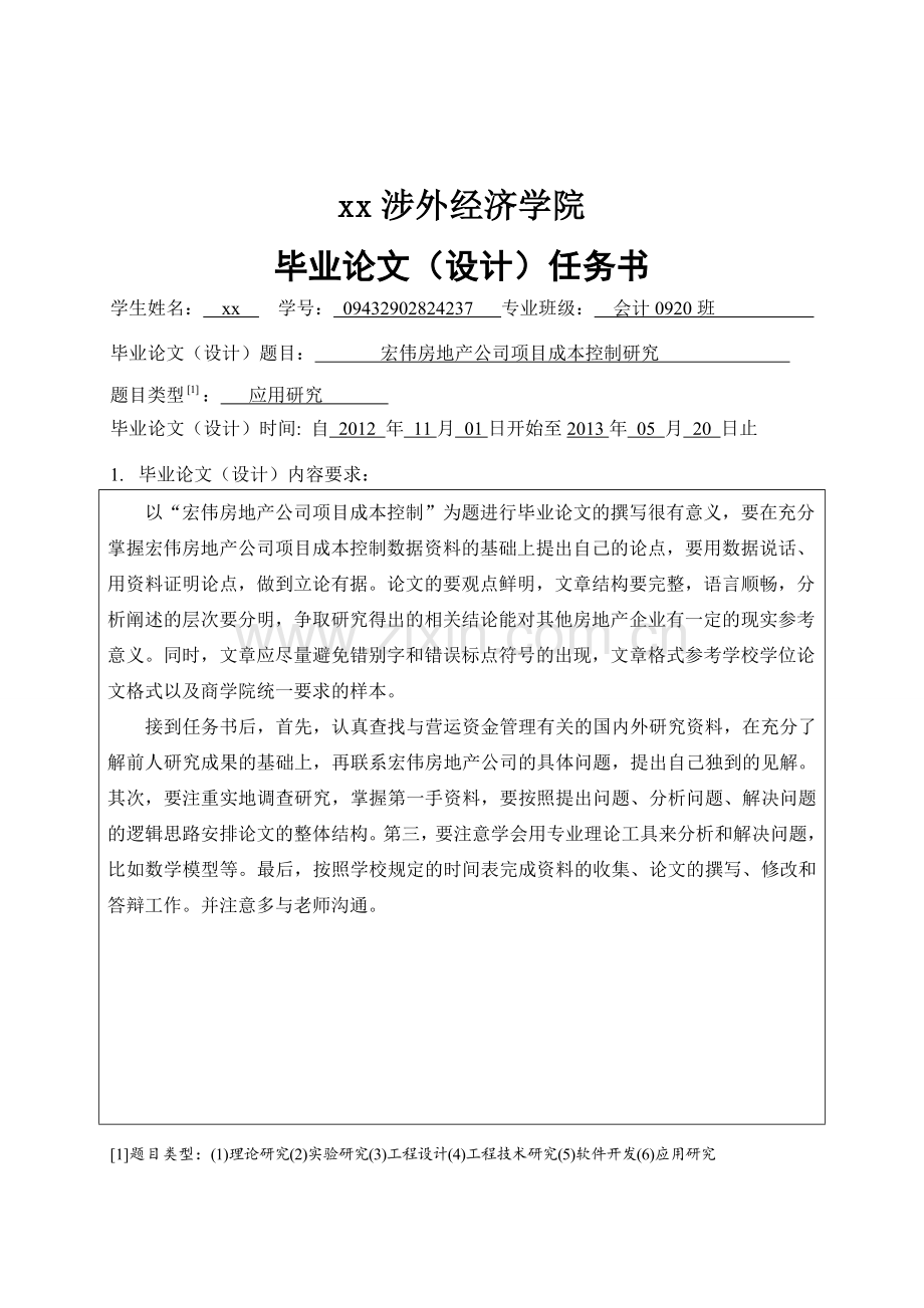 学士学位论文—-某房地产公司项目成本控制研究会计学.doc_第2页