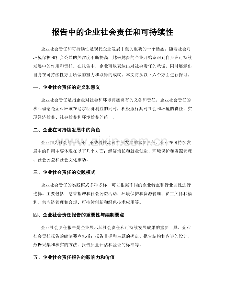 报告中的企业社会责任和可持续性.docx_第1页