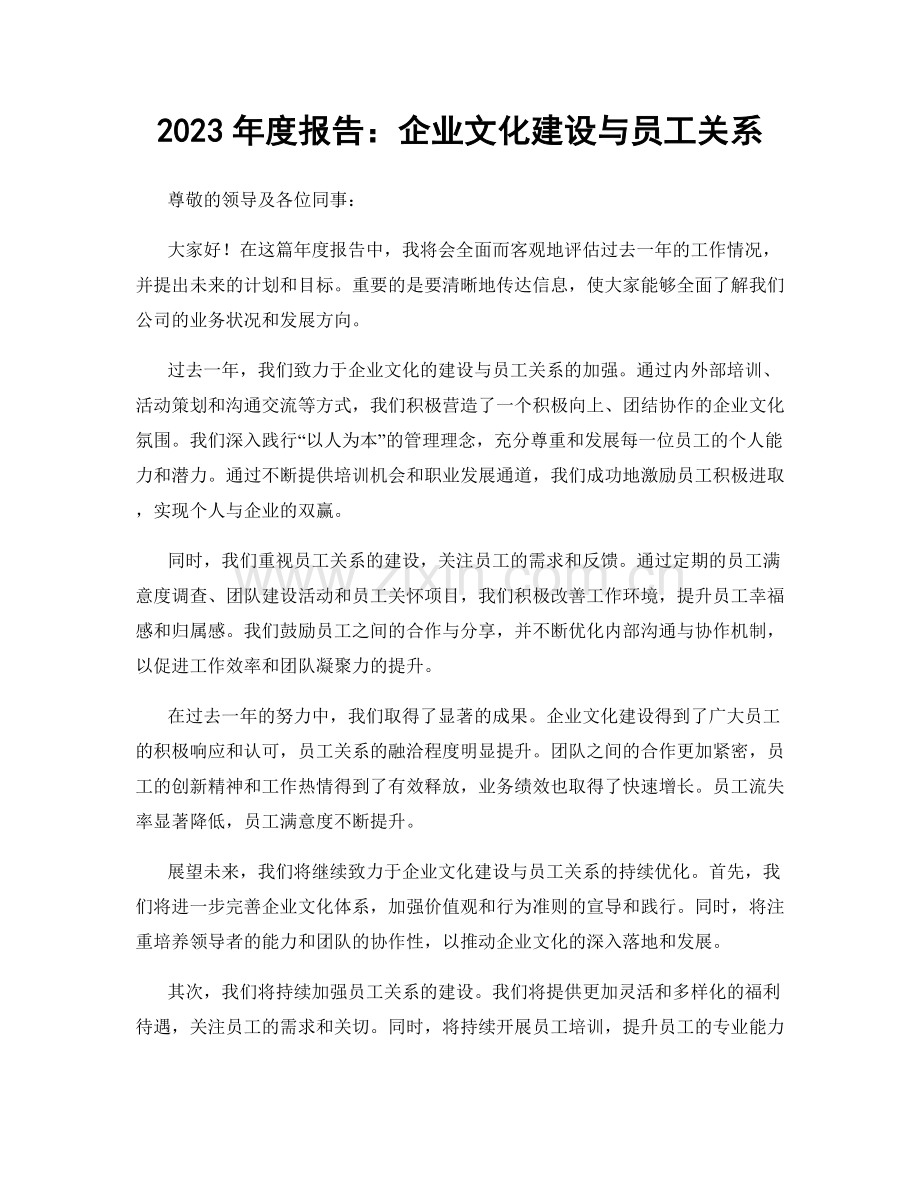 2023年度报告：企业文化建设与员工关系.docx_第1页