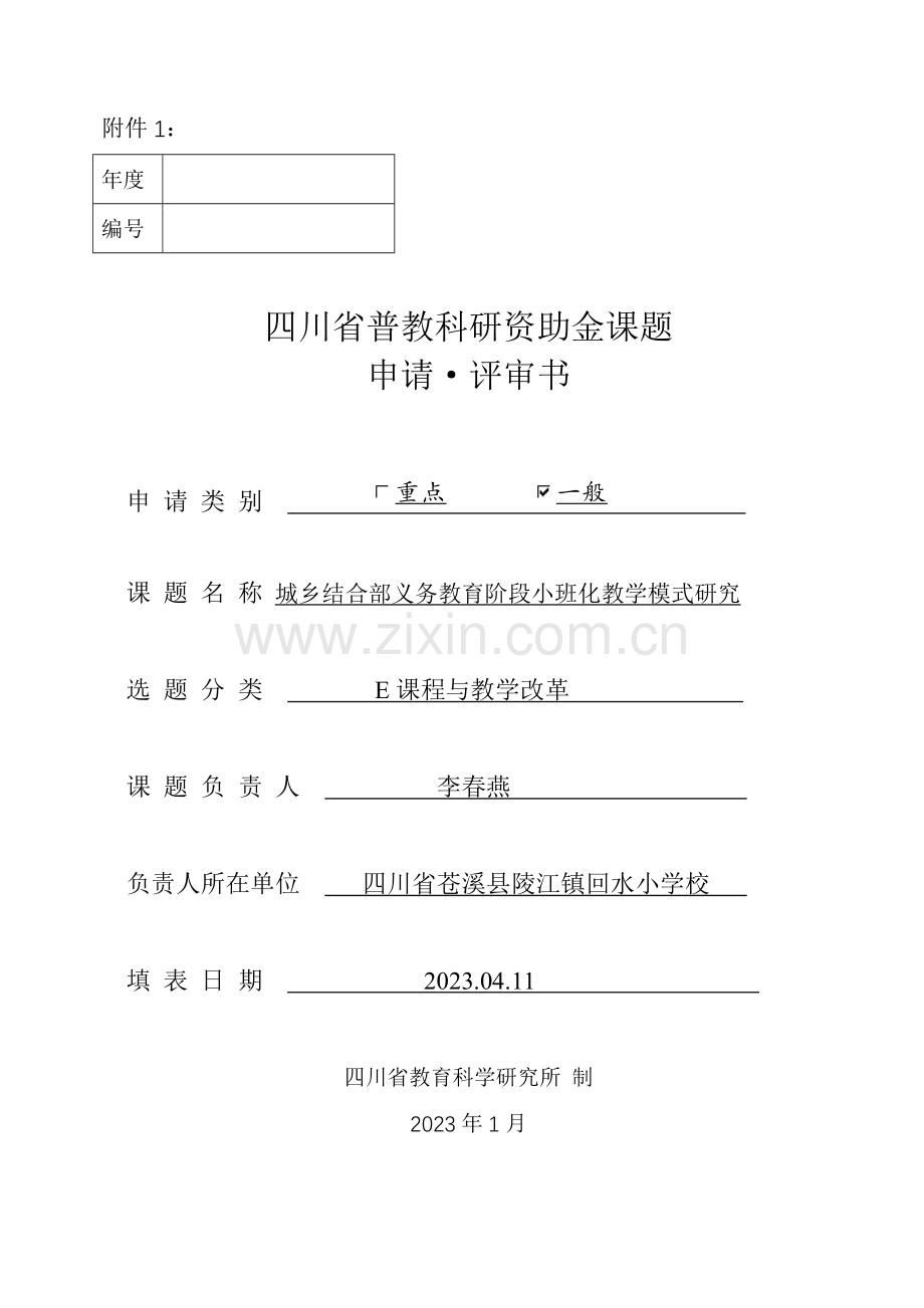 小班化教学四川省普教科研资助金课题申请书.doc_第1页