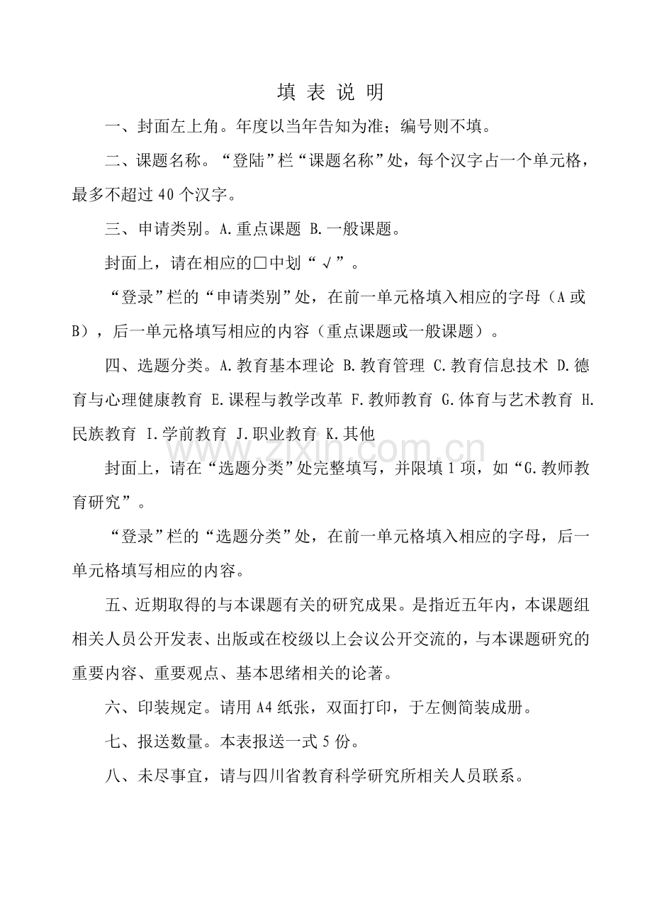 小班化教学四川省普教科研资助金课题申请书.doc_第2页