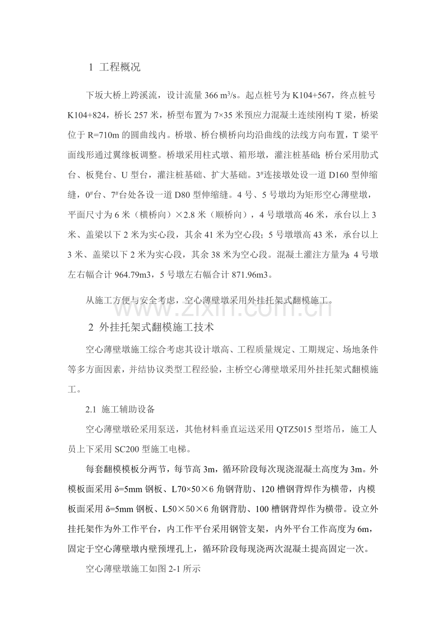 下坂大桥空心薄壁墩专项施工方案.doc_第1页