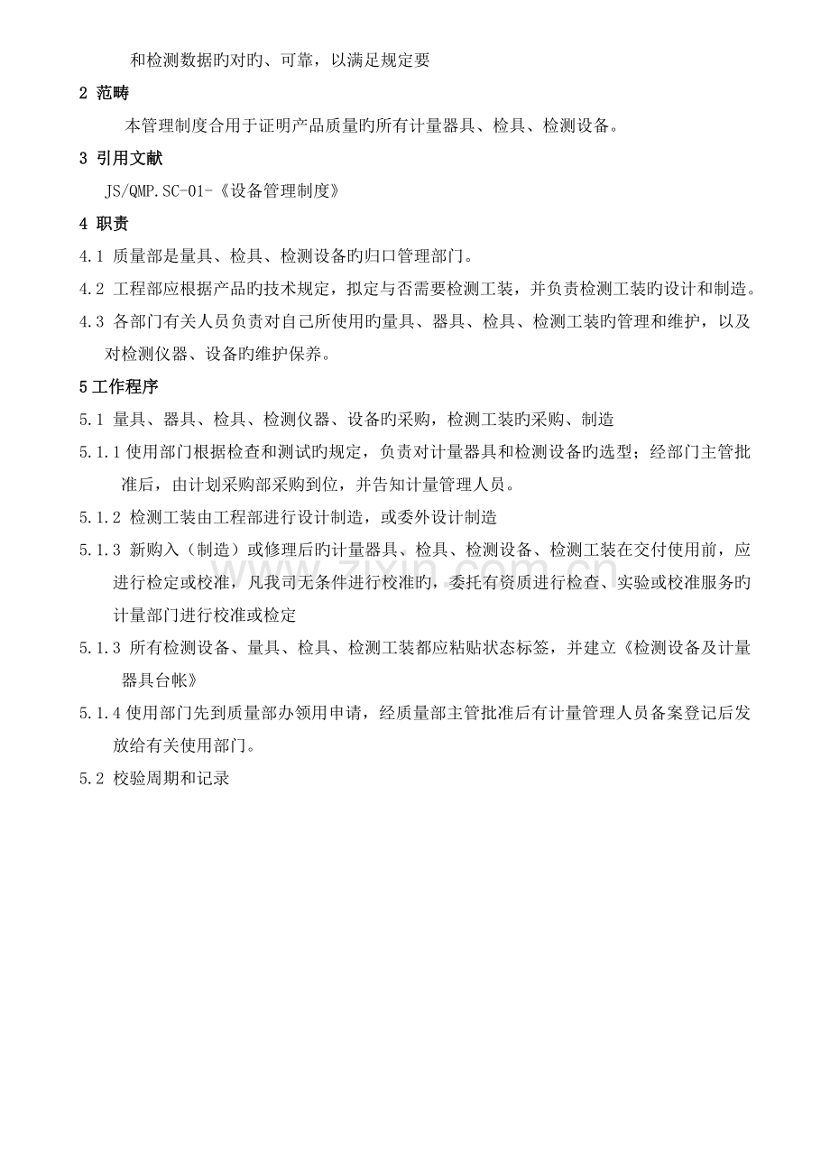 计量及检测设备管理制度.docx_第2页