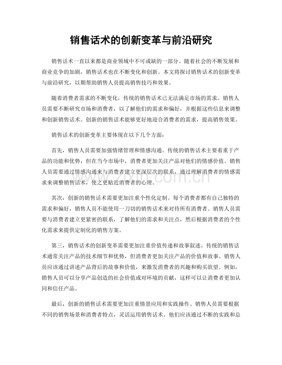 销售话术的创新变革与前沿研究.docx_第1页