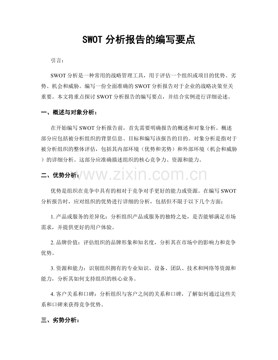 SWOT分析报告的编写要点.docx_第1页