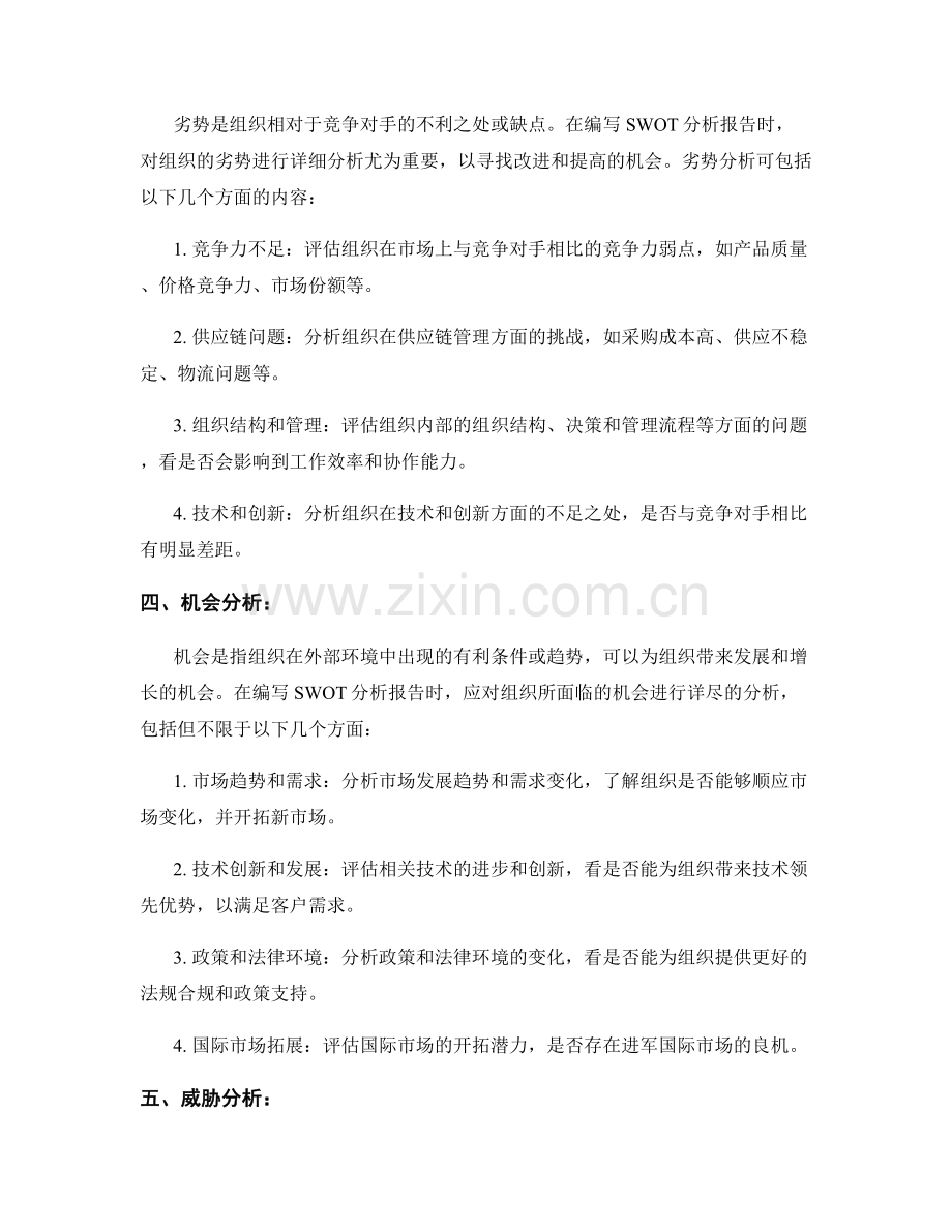 SWOT分析报告的编写要点.docx_第2页