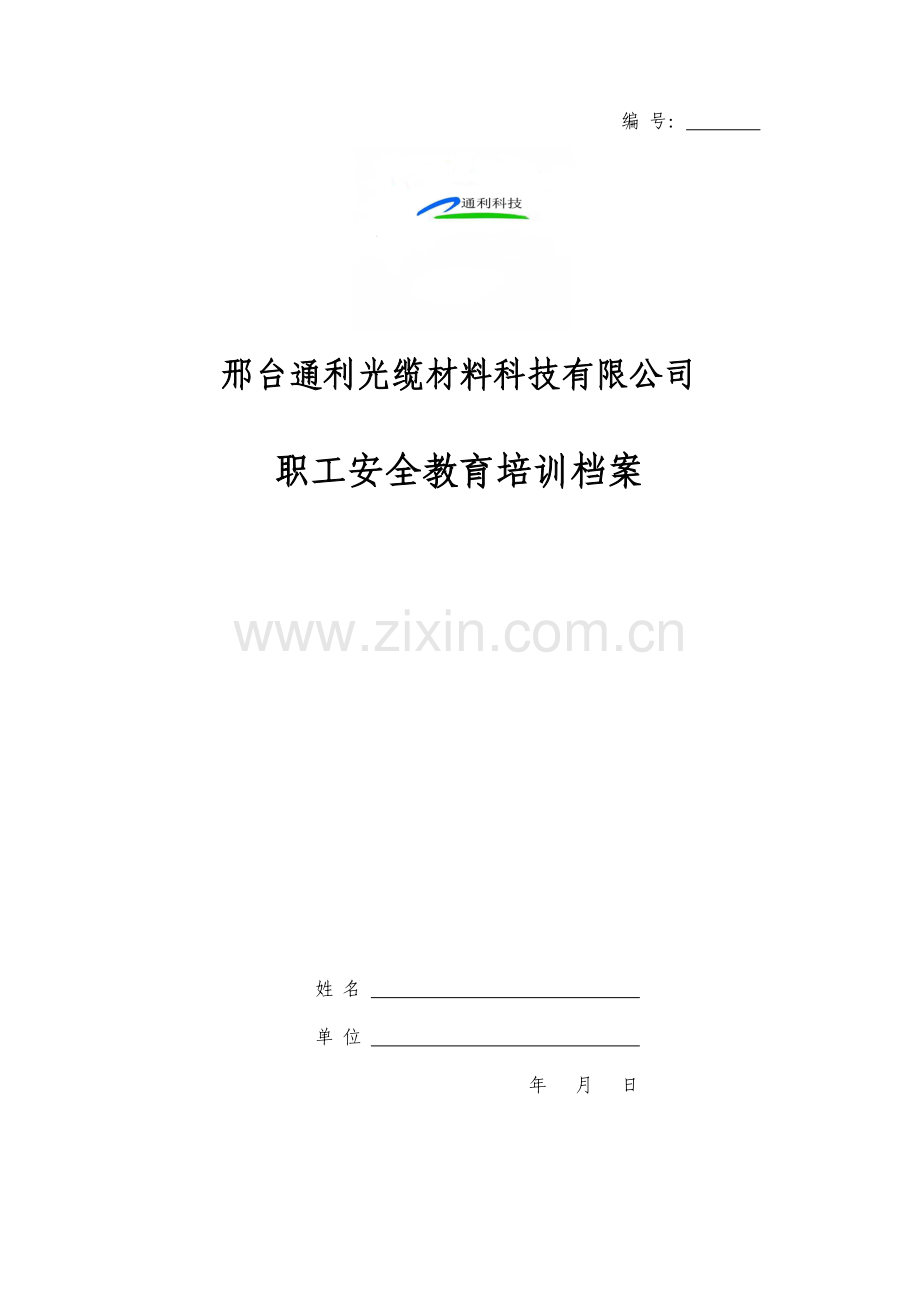 企业职工安全教育培训档案(9).doc_第1页