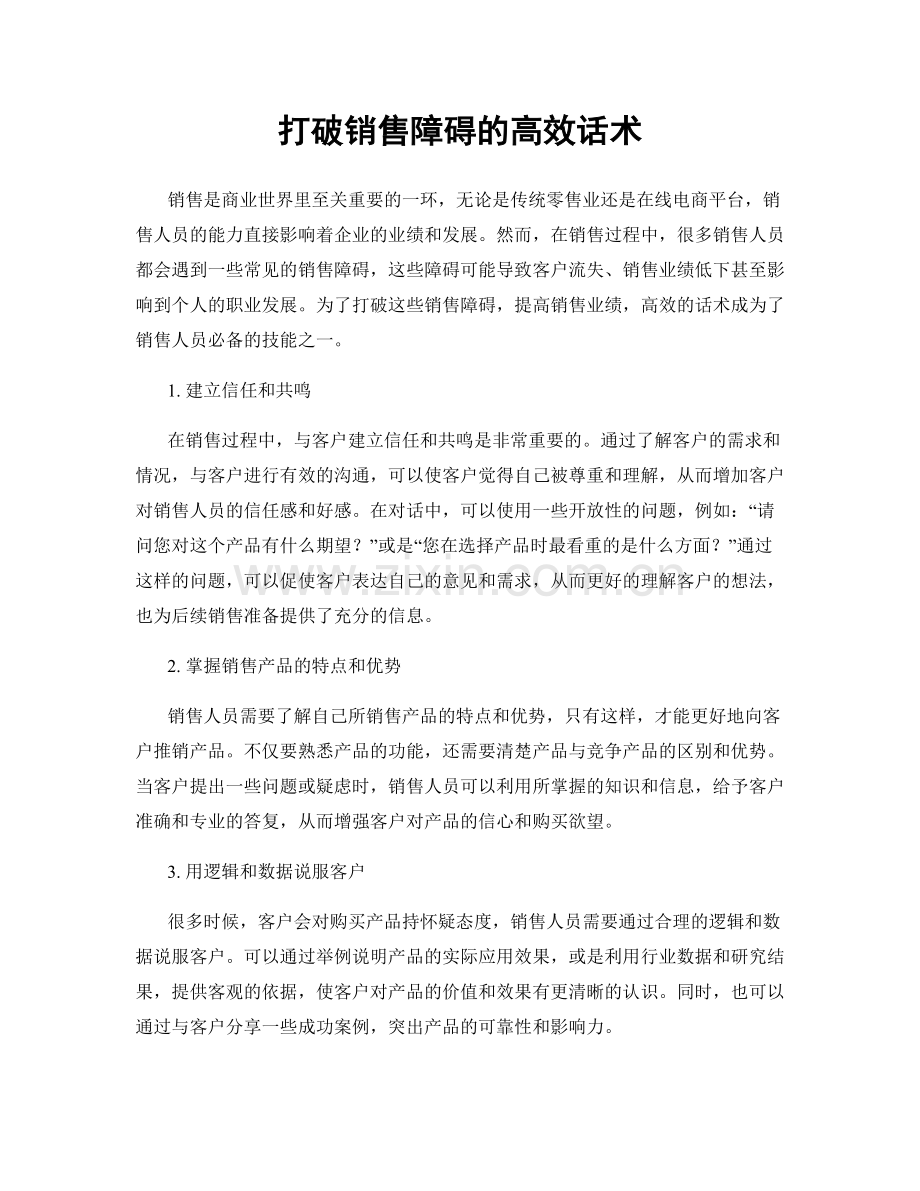 打破销售障碍的高效话术.docx_第1页