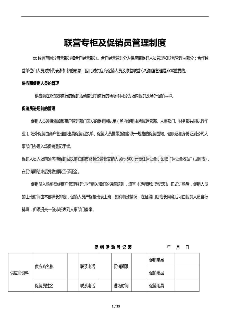 联营专柜及促销员管理制度制度.doc_第1页