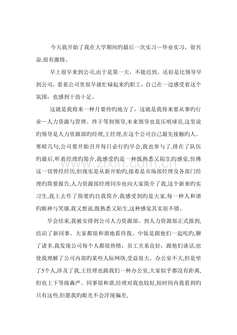 人力资源实习日记报告.doc_第1页