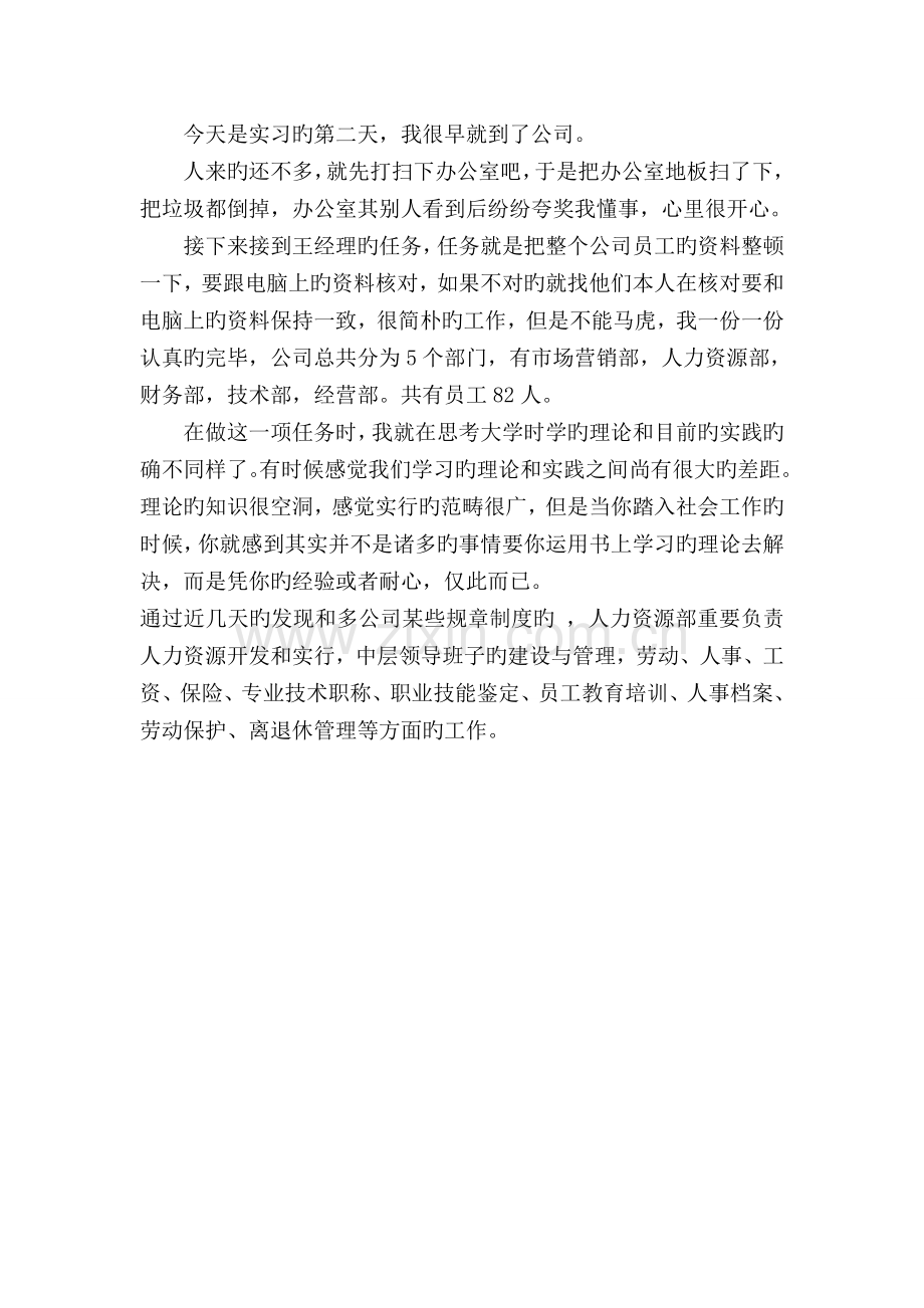 人力资源实习日记报告.doc_第3页