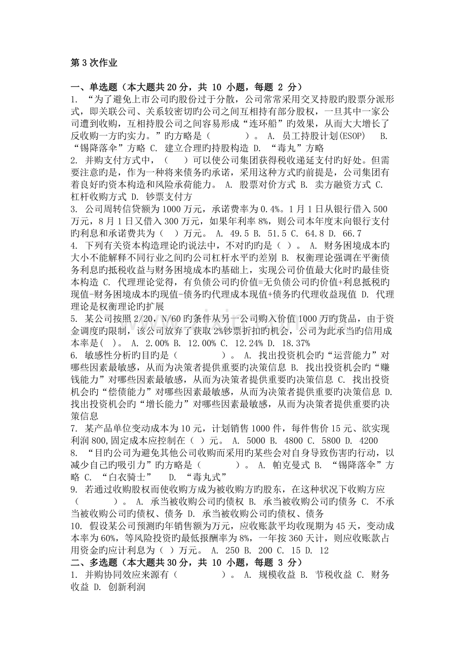 重庆大学网教作业答案-财务管理学-(-第3次-).doc_第1页