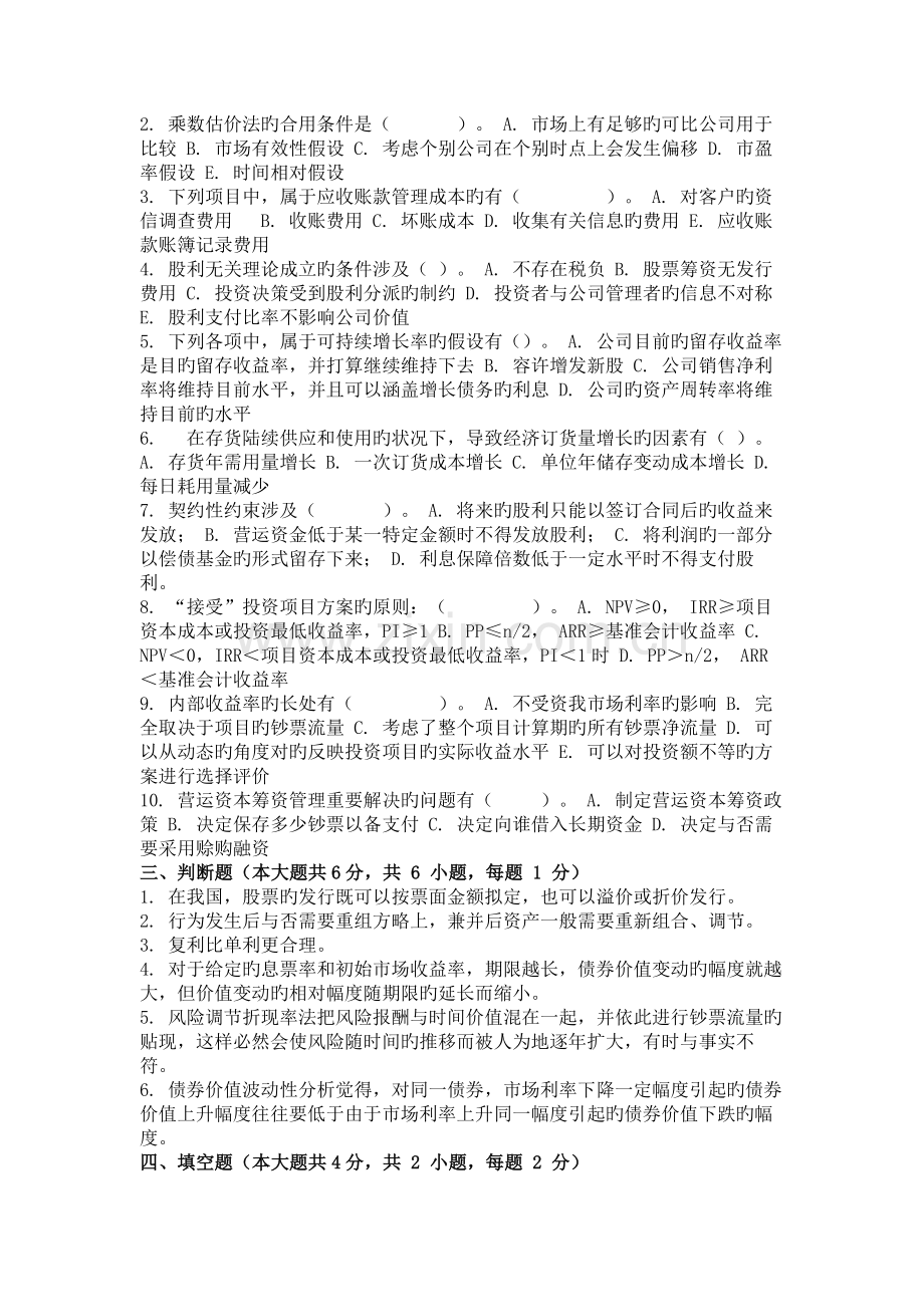 重庆大学网教作业答案-财务管理学-(-第3次-).doc_第2页