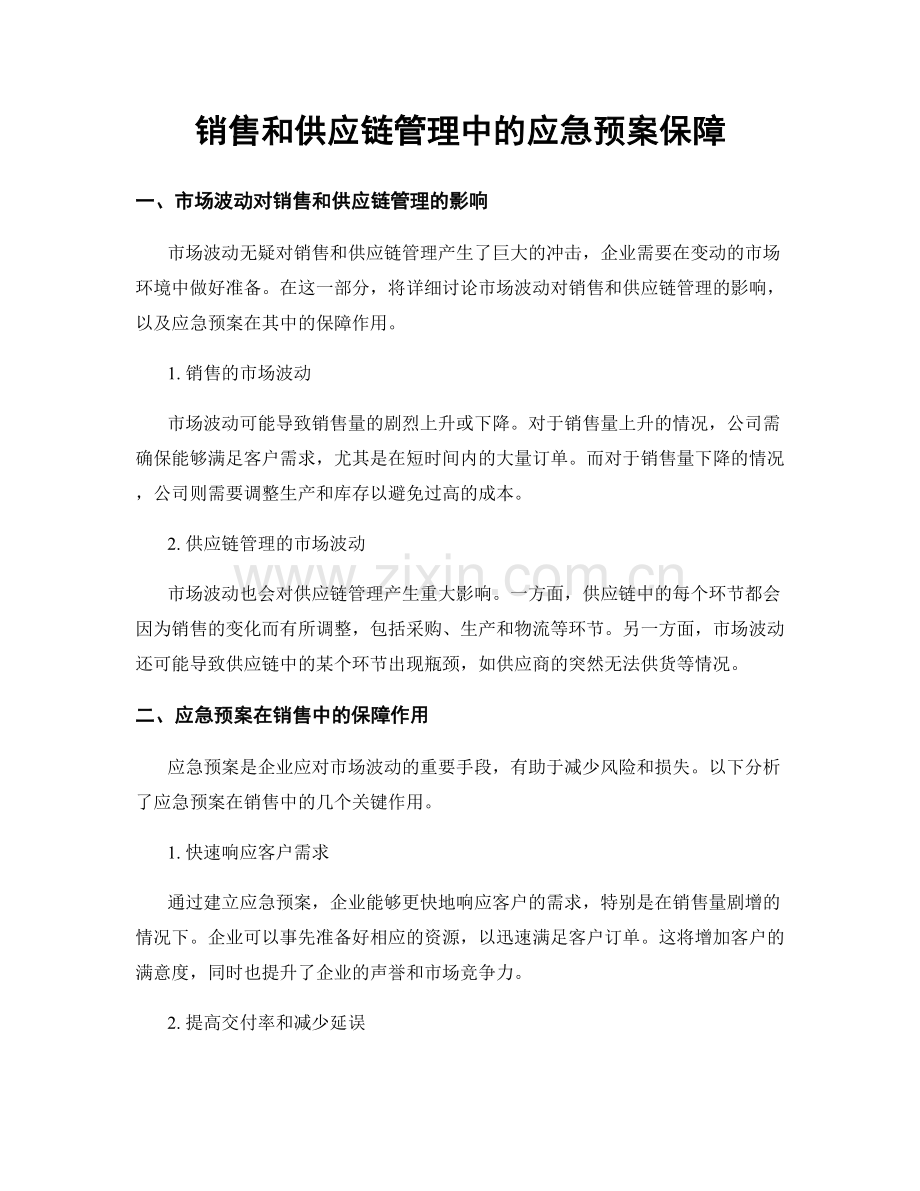 销售和供应链管理中的应急预案保障.docx_第1页