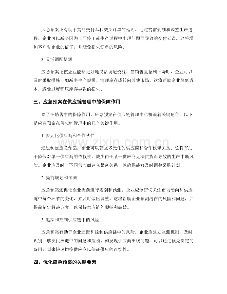 销售和供应链管理中的应急预案保障.docx_第2页