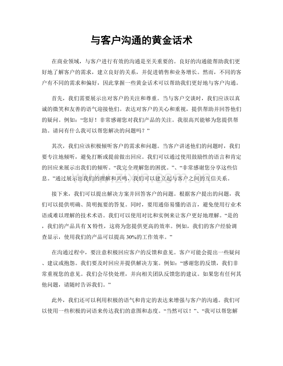 与客户沟通的黄金话术.docx_第1页