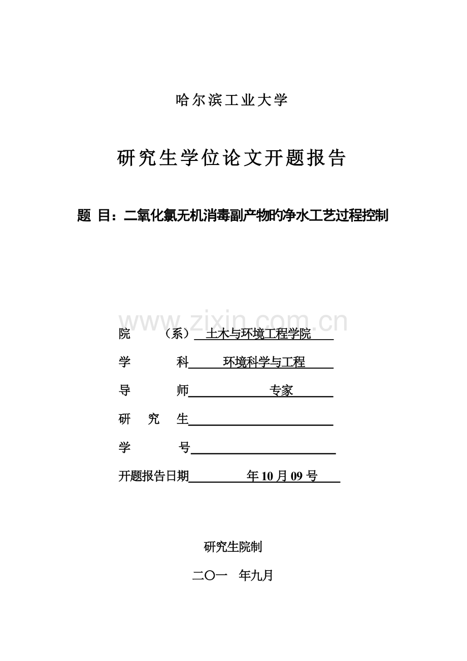 哈尔滨工业大学硕士研究生开题报告模板.doc_第1页