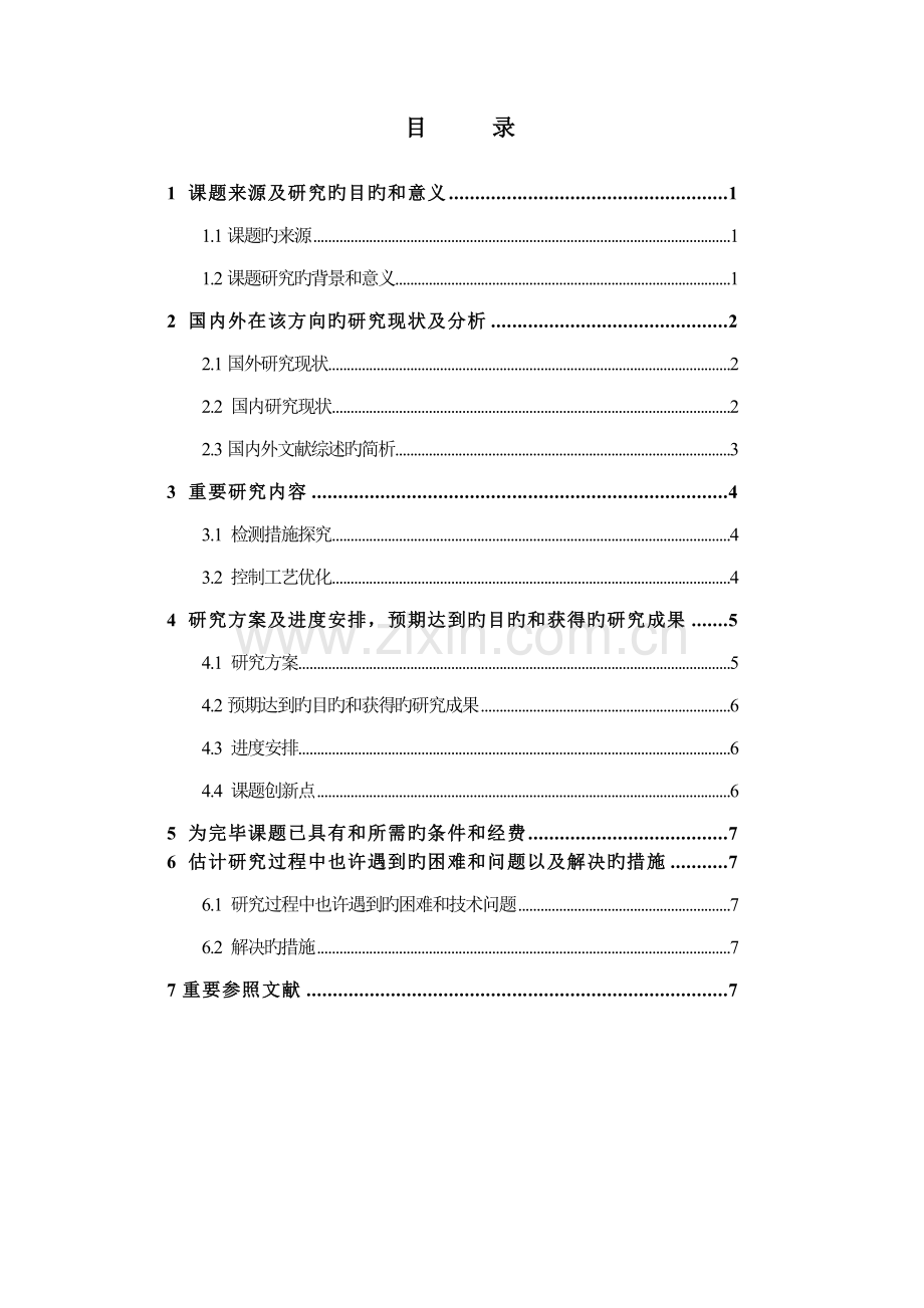 哈尔滨工业大学硕士研究生开题报告模板.doc_第2页