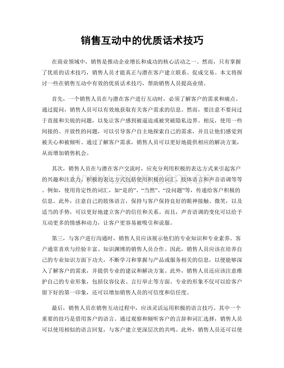 销售互动中的优质话术技巧.docx_第1页