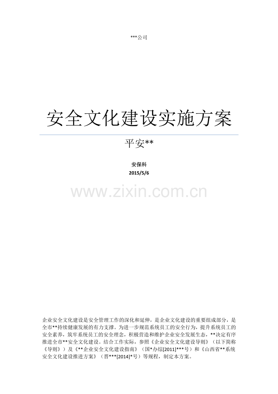 安全文化建设实施方案.docx_第1页