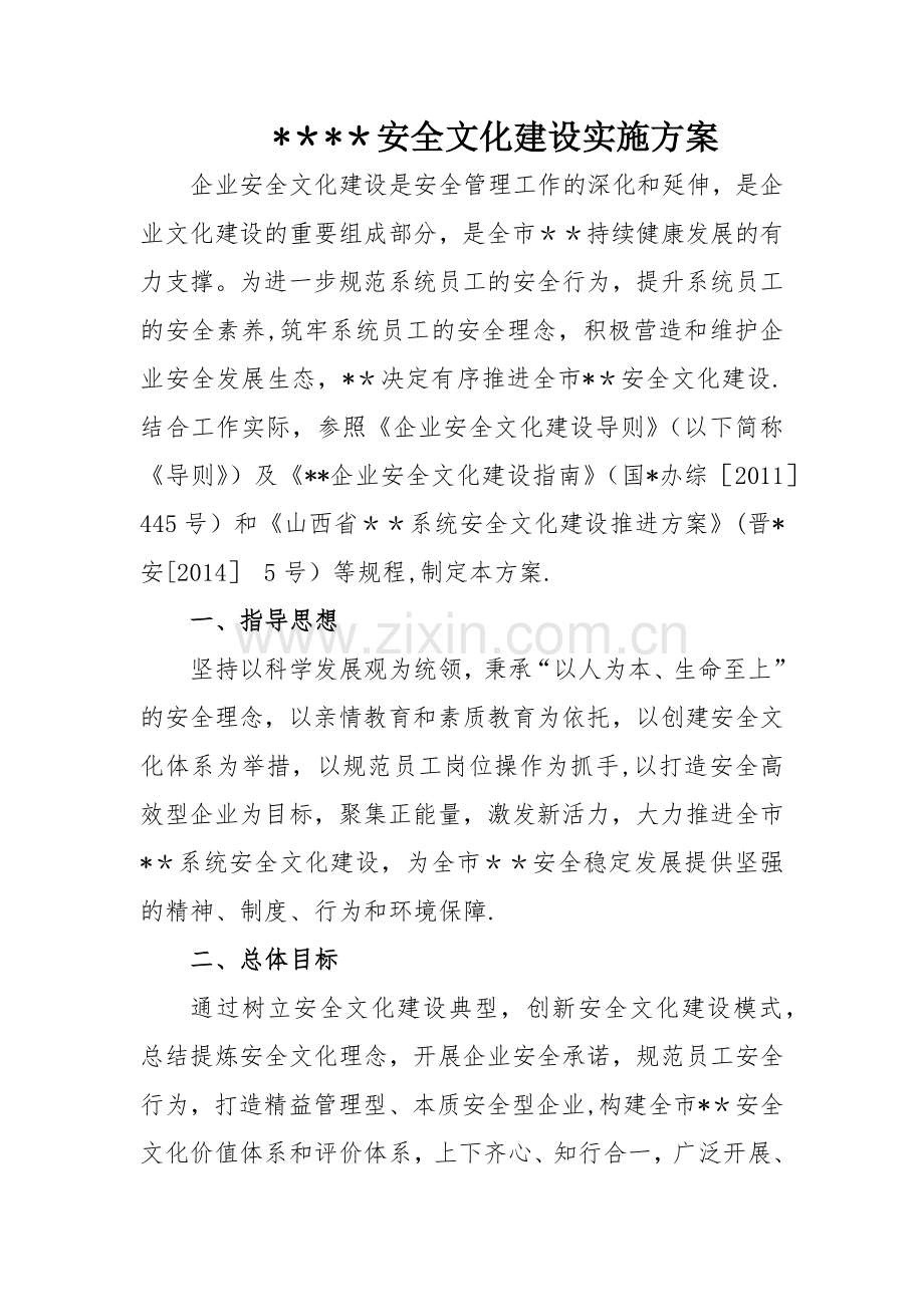 安全文化建设实施方案.docx_第2页