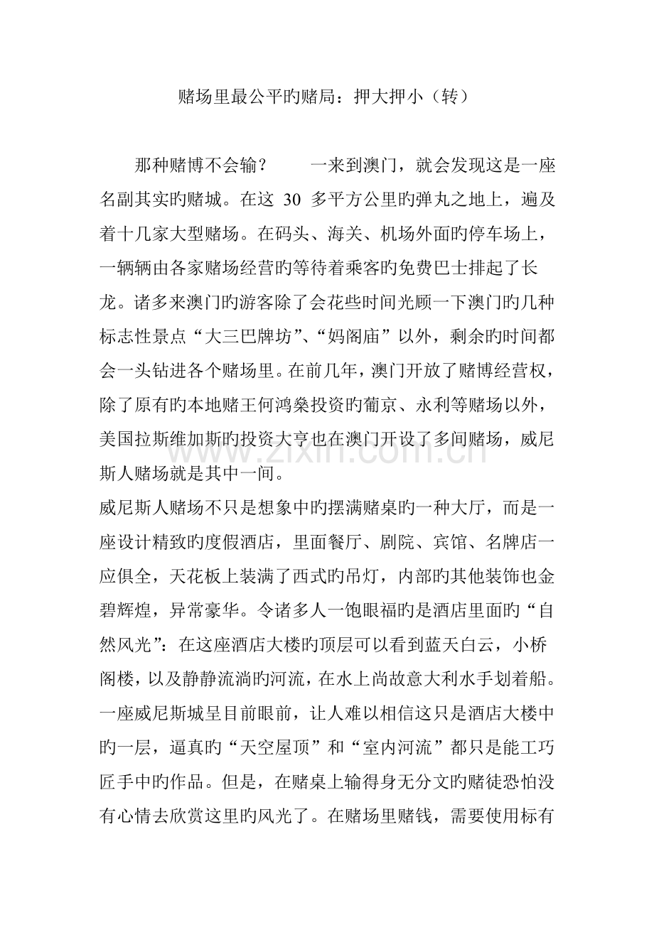 赌场里最公平的赌局：押大押小(转).doc_第1页