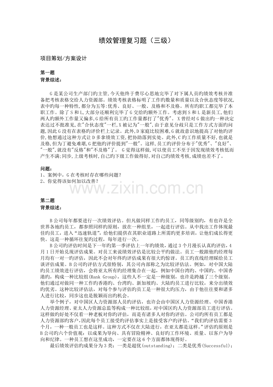 绩效复习题三级.doc_第1页